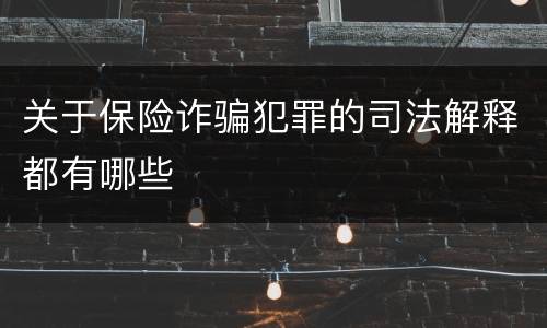 关于保险诈骗犯罪的司法解释都有哪些