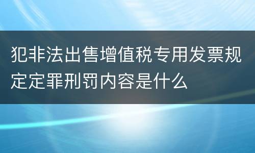犯非法出售增值税专用发票规定定罪刑罚内容是什么