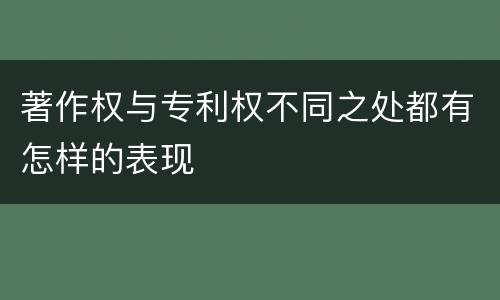 著作权与专利权不同之处都有怎样的表现