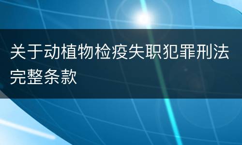 关于动植物检疫失职犯罪刑法完整条款