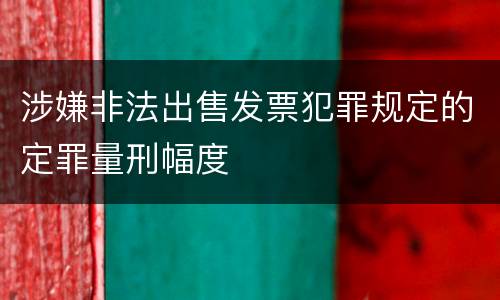 涉嫌非法出售发票犯罪规定的定罪量刑幅度