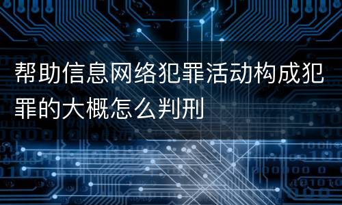 帮助信息网络犯罪活动构成犯罪的大概怎么判刑