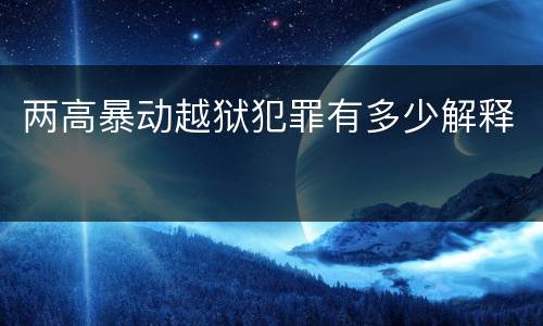 两高暴动越狱犯罪有多少解释