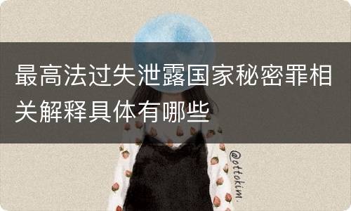 最高法过失泄露国家秘密罪相关解释具体有哪些