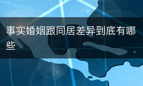 事实婚姻跟同居差异到底有哪些