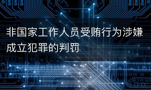 非国家工作人员受贿行为涉嫌成立犯罪的判罚