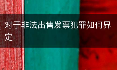 对于非法出售发票犯罪如何界定