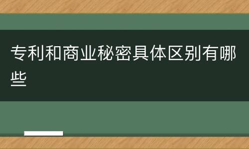 专利和商业秘密具体区别有哪些