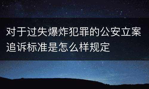 对于过失爆炸犯罪的公安立案追诉标准是怎么样规定