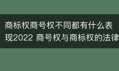 商标权商号权不同都有什么表现2022 商号权与商标权的法律冲突与解决