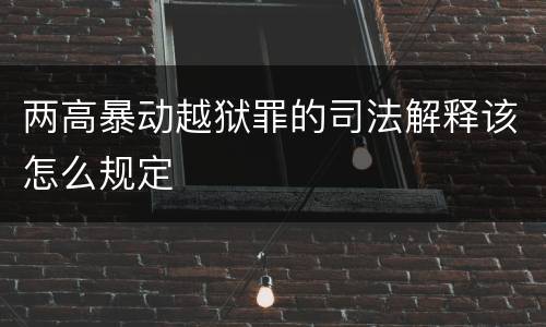 两高暴动越狱罪的司法解释该怎么规定