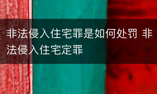 非法侵入住宅罪是如何处罚 非法侵入住宅定罪