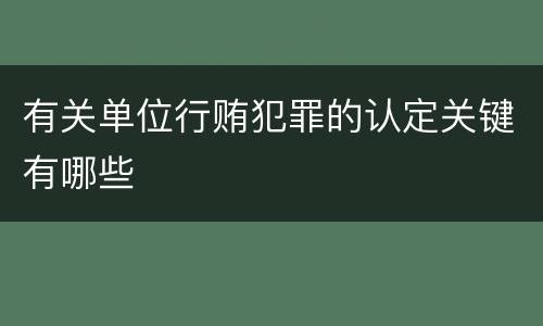 有关单位行贿犯罪的认定关键有哪些