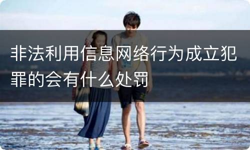 非法利用信息网络行为成立犯罪的会有什么处罚