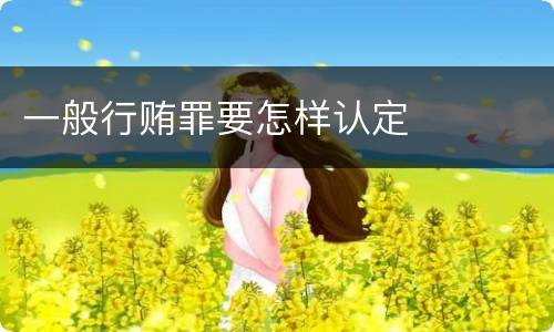 一般行贿罪要怎样认定