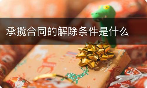 承揽合同的解除条件是什么