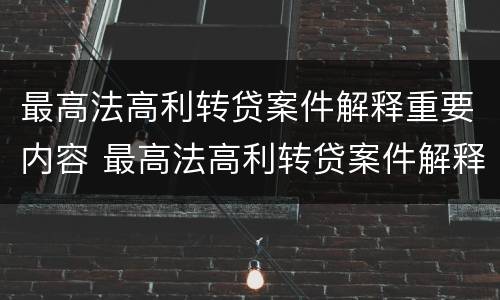 最高法高利转贷案件解释重要内容 最高法高利转贷案件解释重要内容是