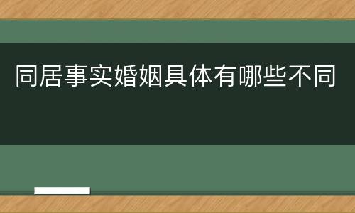 同居事实婚姻具体有哪些不同