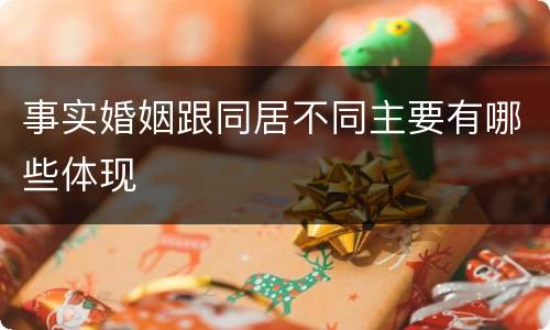 事实婚姻跟同居不同主要有哪些体现