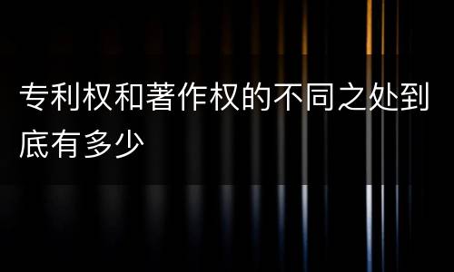 专利权和著作权的不同之处到底有多少