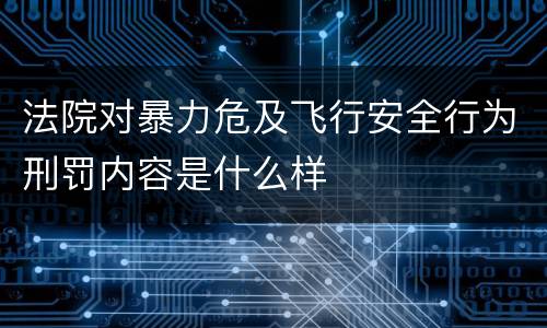 法院对暴力危及飞行安全行为刑罚内容是什么样