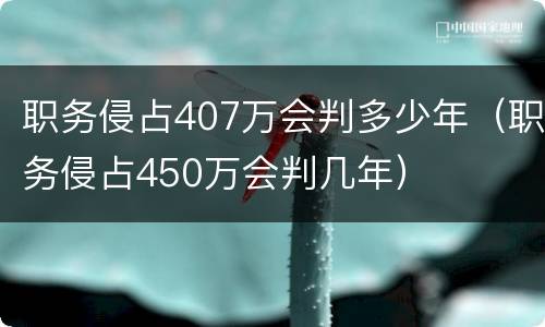职务侵占407万会判多少年（职务侵占450万会判几年）
