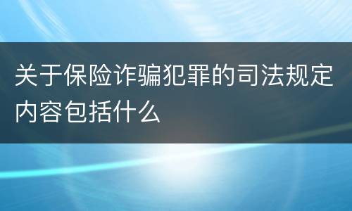 关于保险诈骗犯罪的司法规定内容包括什么