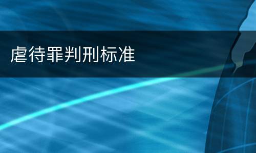 虐待罪判刑标准