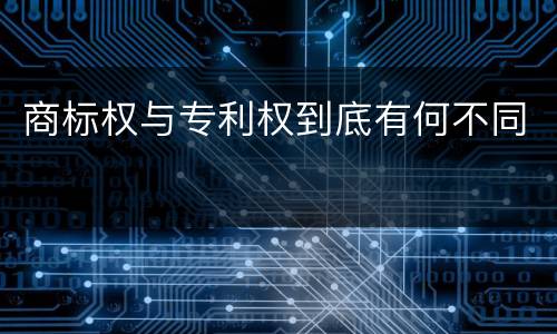商标权与专利权到底有何不同