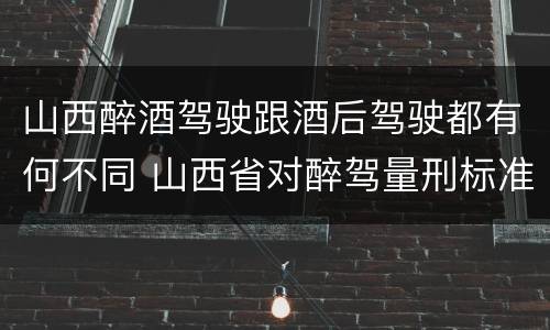 山西醉酒驾驶跟酒后驾驶都有何不同 山西省对醉驾量刑标准