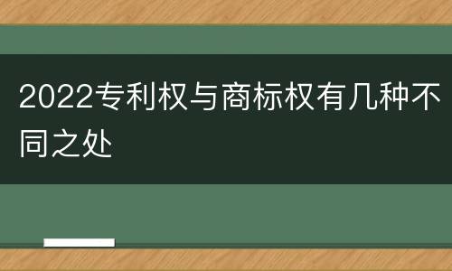 2022专利权与商标权有几种不同之处
