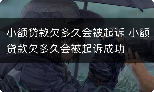 小额贷款欠多久会被起诉 小额贷款欠多久会被起诉成功