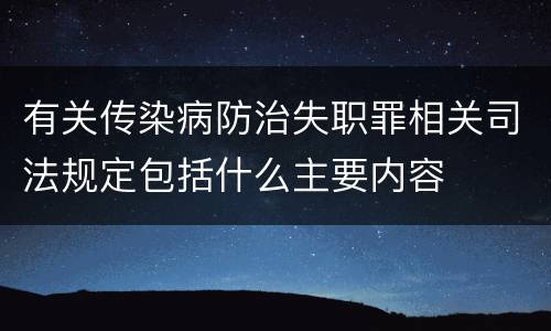 有关传染病防治失职罪相关司法规定包括什么主要内容