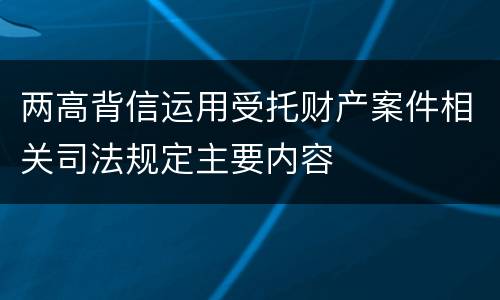 两高背信运用受托财产案件相关司法规定主要内容