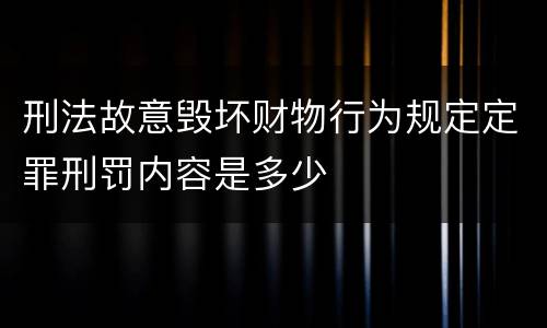 刑法故意毁坏财物行为规定定罪刑罚内容是多少