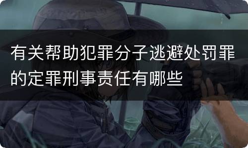 有关帮助犯罪分子逃避处罚罪的定罪刑事责任有哪些