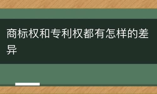 商标权和专利权都有怎样的差异