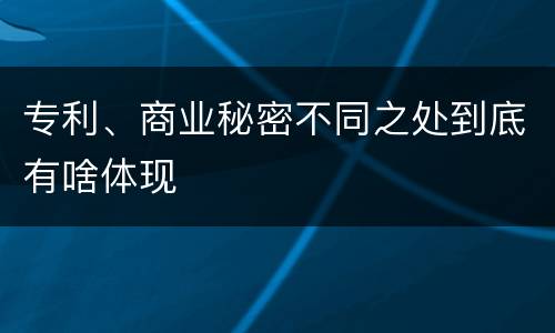 专利、商业秘密不同之处到底有啥体现
