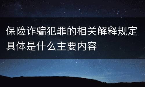保险诈骗犯罪的相关解释规定具体是什么主要内容
