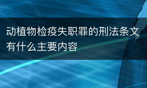 动植物检疫失职罪的刑法条文有什么主要内容