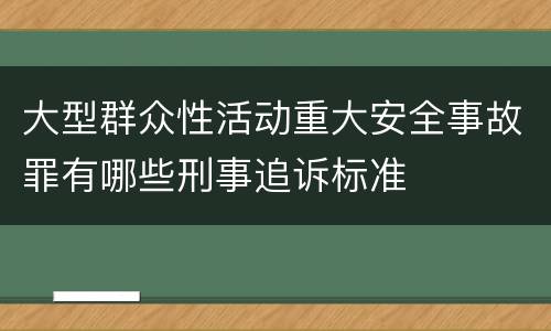 大型群众性活动重大安全事故罪有哪些刑事追诉标准