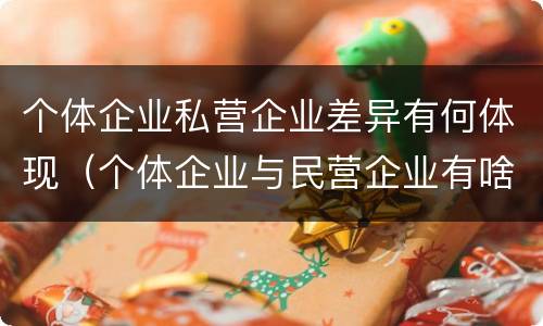 个体企业私营企业差异有何体现（个体企业与民营企业有啥不同）