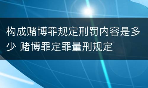 构成赌博罪规定刑罚内容是多少 赌博罪定罪量刑规定