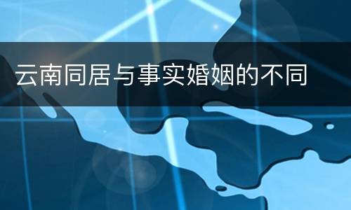 云南同居与事实婚姻的不同