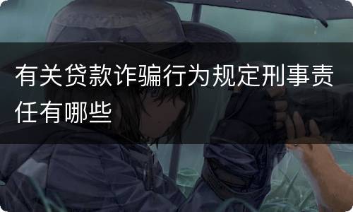 有关贷款诈骗行为规定刑事责任有哪些