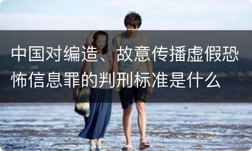 中国对编造、故意传播虚假恐怖信息罪的判刑标准是什么