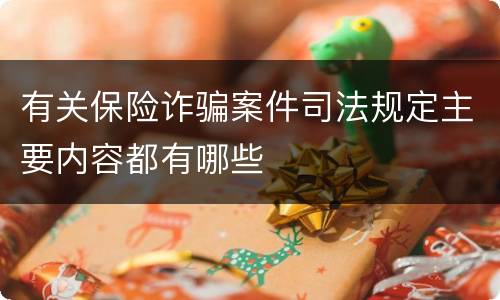 有关保险诈骗案件司法规定主要内容都有哪些