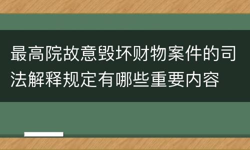 最高院故意毁坏财物案件的司法解释规定有哪些重要内容