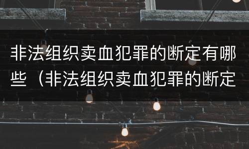 非法组织卖血犯罪的断定有哪些（非法组织卖血犯罪的断定有哪些条款）