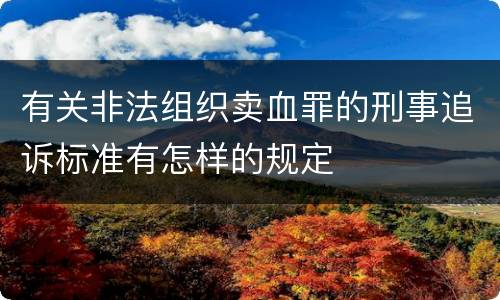 有关非法组织卖血罪的刑事追诉标准有怎样的规定